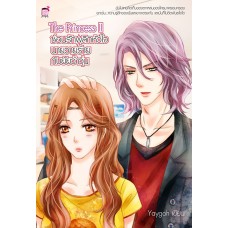 The Princess เล่ม 2 [ II ] ซ่อนรักพลิกหัวใจนายวายร้ายกับยัยว้าวุ่น (Yaygoh)