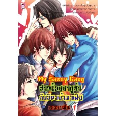 My Sassy Gang สาวน้อยยากูซ่ากับอีตาบ้ามาเฟีย (แดวอมมิน)