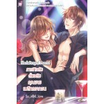 Black Dragon's secret ภารกิจลับล้วงตับคุณชายแบล็กดรากอน (So_s@d_love)