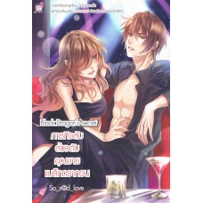 Black Dragon's secret ภารกิจลับล้วงตับคุณชายแบล็กดรากอน (So_s@d_love)