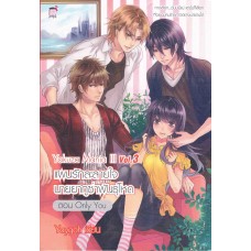 Yakuza Mania III Vol.3 แผนรักละลายใจนายยากูซ่าพันธุ์โหด ตอน Only You (ซีรีส์ Yakuza Mania) (Yaygoh)