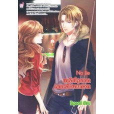 No Lie มาร์ตินี่สุดฮอตสะกดหัวใจนายเทวดา (B.pearl)