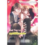 Devil Trap Vol.1 หยุดหัวใจไว้ที่นายวายร้าย (Yaygoh)