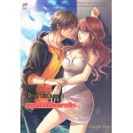 Devil Trap Vol.2 หยุดหัวใจไว้ที่นายวายร้าย (Yaygoh)