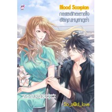 Blood Scorpion กระแซะรักละลายใจยัยคุณหนูยากูซ่า (So_s@d_love)