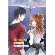 The Princess เล่ม 4 [ IV ] รักอันตรายพิฆาตใจนายเย็นชา (Yaygoh)