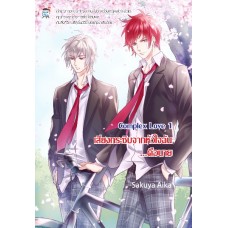 Complex Love 1 เสียงกระซิบจากหัวใจฉัน...คือนาย (Sakuya Aika)