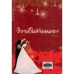 วิวาห์ในสายหมอก (กิ่งทอง)