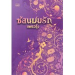 ซ่อนปมรัก