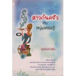 สาวก้นครัวกับหนุ่มเศรษฐี