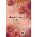 เหนือหัวใจปรารถนา