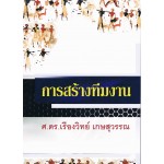 การสร้างทีมงาน