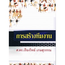 การสร้างทีมงาน