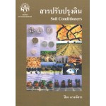 สารปรับปรุงดิน SOIL CONDITIONERS 