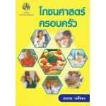 โภชนศาสตร์ครอบครัว