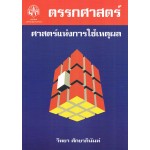 ตรรกศาสตร์ ศาสตร์แห่งการใช้เหตุผล