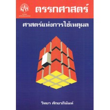 ตรรกศาสตร์ ศาสตร์แห่งการใช้เหตุผล