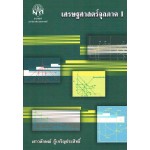 เศรษฐศาสตร์จุลภาค 1