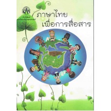 ภาษาไทยเพื่อการสื่อสาร