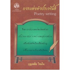 การแต่งคำประพันธ์