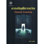 การบัญชีการเงิน FINANCIAL ACCOUNTING 