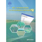 สถิติ : การวางแผนการทดลองและการวิเคราะห์ข้อมูลในงานวิจัยด้านพืชด้วย "R"