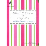 เทคนิคการวิจัยทางภาษาศาสตร์  RESEARCH TECHNIQUES IN LINGUISTICS