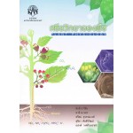 สรีรวิทยาของพืช PLANT  PHYSIOLOGY