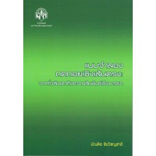 แบบจำลองถดถอยเชิงเส้นตรง จากถั่วลันเตาถึงความสัมพันธ์เชิงมารยา