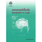 ตรรกศาสตร์เบื้องต้น INTRODUCTION TO LOGIC