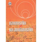ตลาดการเงินและสถาบันการเงิน (ปรับปรุง)