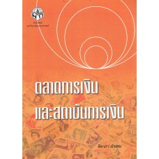 ตลาดการเงินและสถาบันการเงิน (ปรับปรุง)