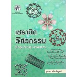 เซรามิกวิศวกรรม  (ENGINEERING CERAMICS)