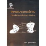 พีชคณิตนามธรรมเบื้องต้น Introductory Abstract Algebra 