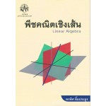 พีชคณิตเชิงเส้น LINEAR ALGEBRA 