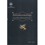 ดนตรีชาติพันธุ์วิทยา ETHNOMUSICOLOGY