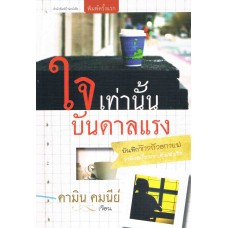 ใจเท่านั้นบันดาลแรง