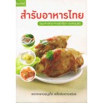 สำรับอาหารไทย