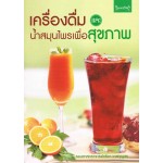 เครื่องดื่มและน้ำสมุนไพรเพื่อสุขภาพ ฉบับปรับปรุง