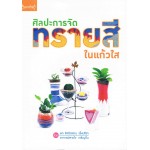 ศิลปะการจัดทรายสีในแก้วใส