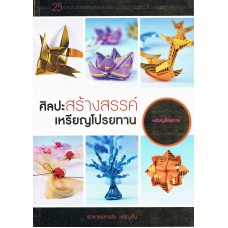 ศิลปะสร้างสรรค์เหรียญโปรยทาน