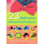 23 วิธีสร้างสรรค์เครื่องประดับด้วยตนเอง