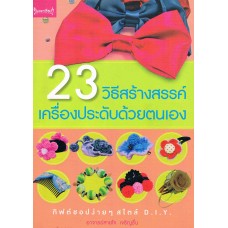 23 วิธีสร้างสรรค์เครื่องประดับด้วยตนเอง