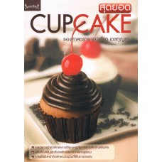 สุดยอด CUPCAKE