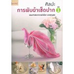 ศิลปะการพับผ้าเช็ดปาก เล่ม 1