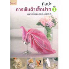 ศิลปะการพับผ้าเช็ดปาก เล่ม 1