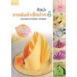 ศิลปะการพับผ้าเช็ดปาก เล่ม 2