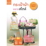 กระเป๋าผ้าหลากสไตล์