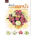 ศิลปะการพับดอกบัว