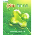 สู้ชีวิต คิดบวก